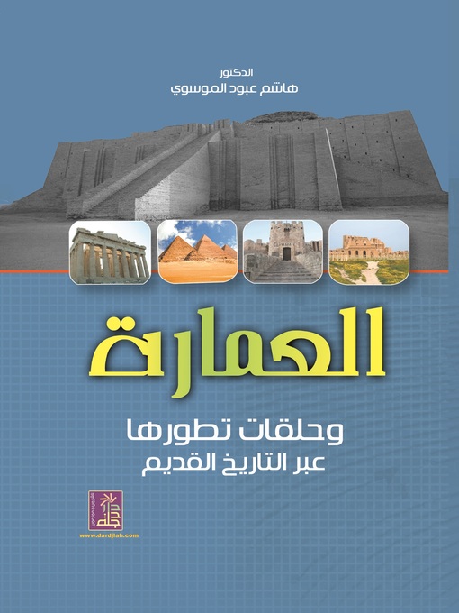 Title details for العمارة و حلقات تطورها عبر التاريخ القديم by هاشم عبود الموسوي - Available